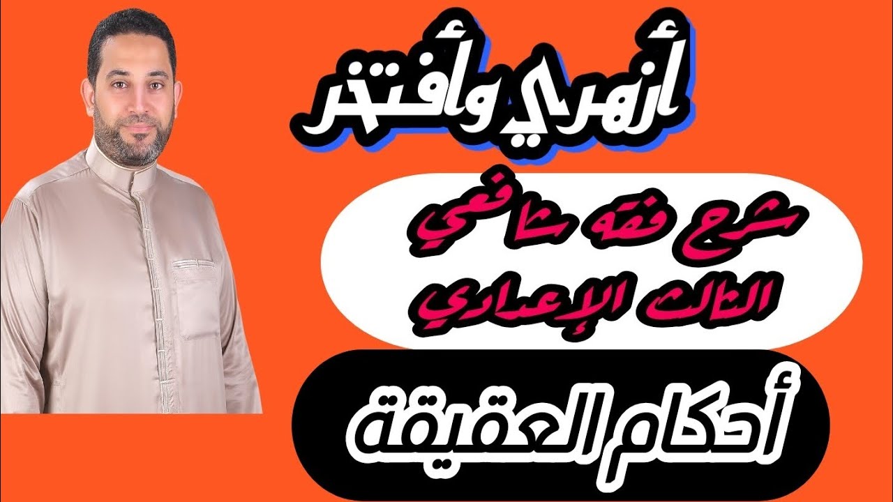 شرح فقه شافعي الثالث الإعدادي |(3)| أحكام العقيقة