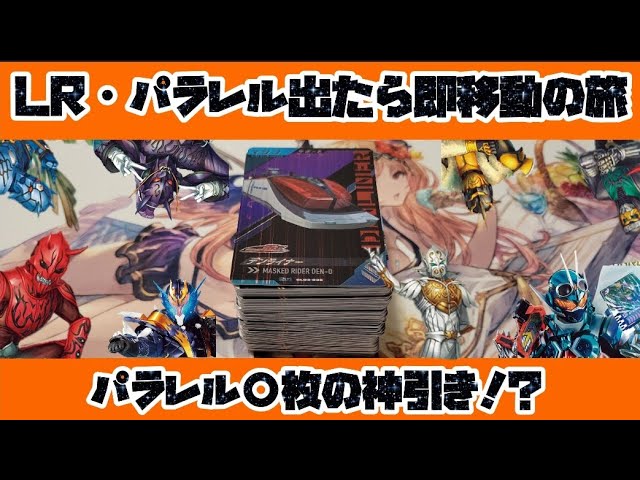 【ガンバレジェンズ】LR・パラレル出たら即移動の旅 part3 予算1万円でどんな引きが出来たのか…⁉️ まさかのパラレル〇枚？？【仮面ライダー】