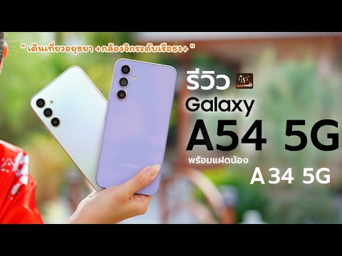 รีวิว Galaxy A54 5G ทริป 1 วันพาเที่ยวอยุธยา | กล้องระดับเรือธง กันสั่น ชัด4K ครบ! พร้อมน้อง A34 5G