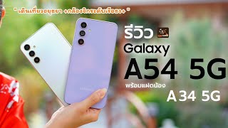 รีวิว Galaxy A54 5G ทริป 1 วันพาเที่ยวอยุธยา | กล้องระดับเรือธง กันสั่น ชัด4K ครบ! พร้อมน้อง A34 5G