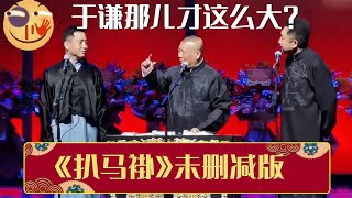 郭德纲于谦那儿才这么大于谦哪儿你给我说清楚了《扒马褂未删减版》郭德纲 于谦 孔云龙| 德云社相声大全 | #郭德纲 #于谦 #岳云鹏 #张鹤伦#高峰 #栾云平 #孟鹤堂 大收录助眠相声