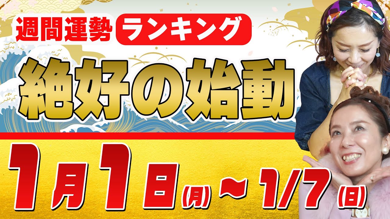 最高の1日【週間運勢(1月1日〜)】新年最初の1週間 - YouTube