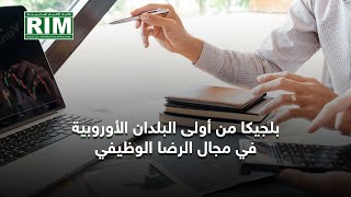 ‎⁨بلجيكا.. من أولى البلدان الأوروبية في مجال الرضا الوظيفي⁩