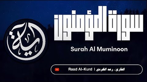 آيه Quran | تلاوة هادئة من سورة المؤمنون للقارئ : رعد الكردي |Quran: Raad AL kurdi