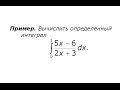 Замена переменной в определенном интеграле (2)