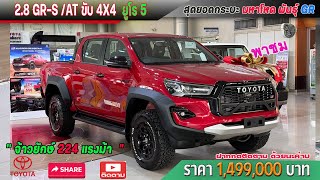 พาชม Revo 2.8 GR-S /ATขับ 4X4 ล่าสุด ปี 2024 ราคา 1,499,000 บาท 224 แรงม้า อย่างโหด..