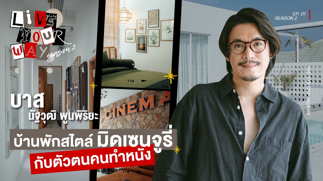 [EP.1] รู้จักบ้านพักมิดเซนจูรี่ของบาส นัฐวุฒิ นึกว่าอยู่ปาล์ม สปริงส์ | LIVE YOUR WAY SEASON II