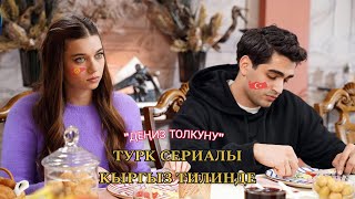 Турк сериалы кыргыз тилинде \