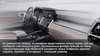 Kia показала изображения нового Kia Sorento