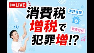 【ライブ#257 質問OK】消費税増税で犯罪増！？「収録用カンペ」作成 〜土曜AM8:00の定期ライブ〜