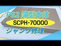 ジャンク修理】PS2本体 薄型モデル【SCPH-70000】 - YouTube