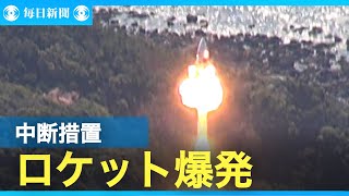 不具合検知、自ら破壊　打ち上げ直後爆発のスペースワン社のロケット