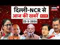LIVE देखिए Delhi NCR की बड़ी ख़बरें फटाफट! | Weather Update |CM Rekha Gupta | Arvind Kejriwal | N18L