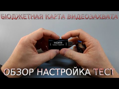 Видео: 📷 Дешёвая карта видеозахвата USB HDMI - Полный обзор Настройка ТЕСТ  AliExpress карта видео захвата