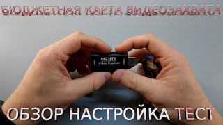 📷 Дешёвая карта видеозахвата USB HDMI - Полный обзор Настройка ТЕСТ  AliExpress карта видео захвата