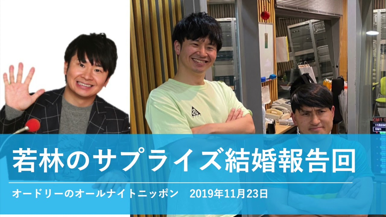 若林のサプライズ結婚報告回【オードリーのオールナイトニッポン】2019年11月23日