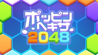 ポッピンヘキサ2048|無料の六角形ブロックパズルゲーム PV screenshot 2