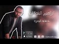 ابراهيم البندكاري خشابه بصراويه ابراهيم البندكاري خشابه بصراويه