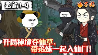 💥最新合集【沙雕动画】《开局秘境夺仙草,带弟妹一起入仙门!》虾仁深入险地,只为替弟弟妹妹寻找仙草。#沙雕动画 #万国推文