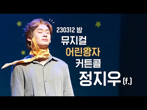 [4K] 230312 밤 뮤지컬 어린왕자 커튼콜 (정지우 focus)