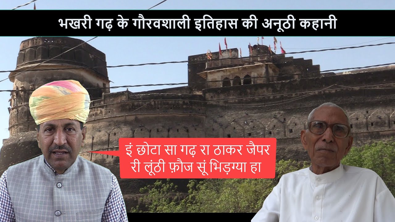 भखरी गढ़ के गौरवशाली इतिहास की अनूठी कहानी | History of Bhakhri Fort Parbatsar