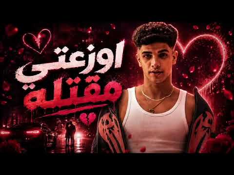 اغنيه اوزعتي مقتله فارس سكر كمله