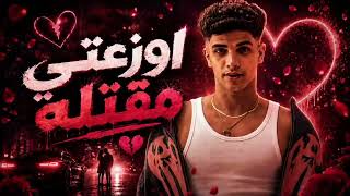 اغنيه اوزعتي مقتله فارس سكر كمله - اسمعها