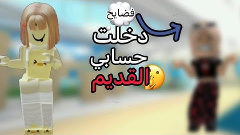 دخلت حسابي القديم🤫 فضايح😭😭✊🏻|| جست زهراء || roblox