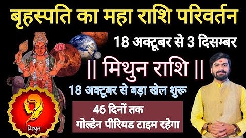 मिथुन राशि | गुरु राशि परिवर्तन 18 अक्टूबर से धन लाभ में बड़ा बदलाव | Mithun Rashi |