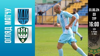 ОГЛЯД МАТЧУ | ГАРДА (Калуш) 🆚 БЕСКИД (Надвірна) Чемпіонат області 20 тур 🗓️01.06.24