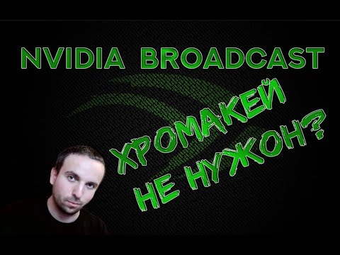 Как убрать фон стрима, без Зеленого Экрана? Полный Гайд по NVIDIA Broadcast!