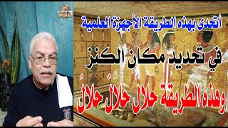 كيفية استخراج الكنز بنفسك بهذه الطريقة حلال شرعًاHow to extract the treasure yourself permissible