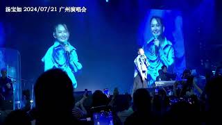 汤宝如 《感冒》20240721 广州演唱会
