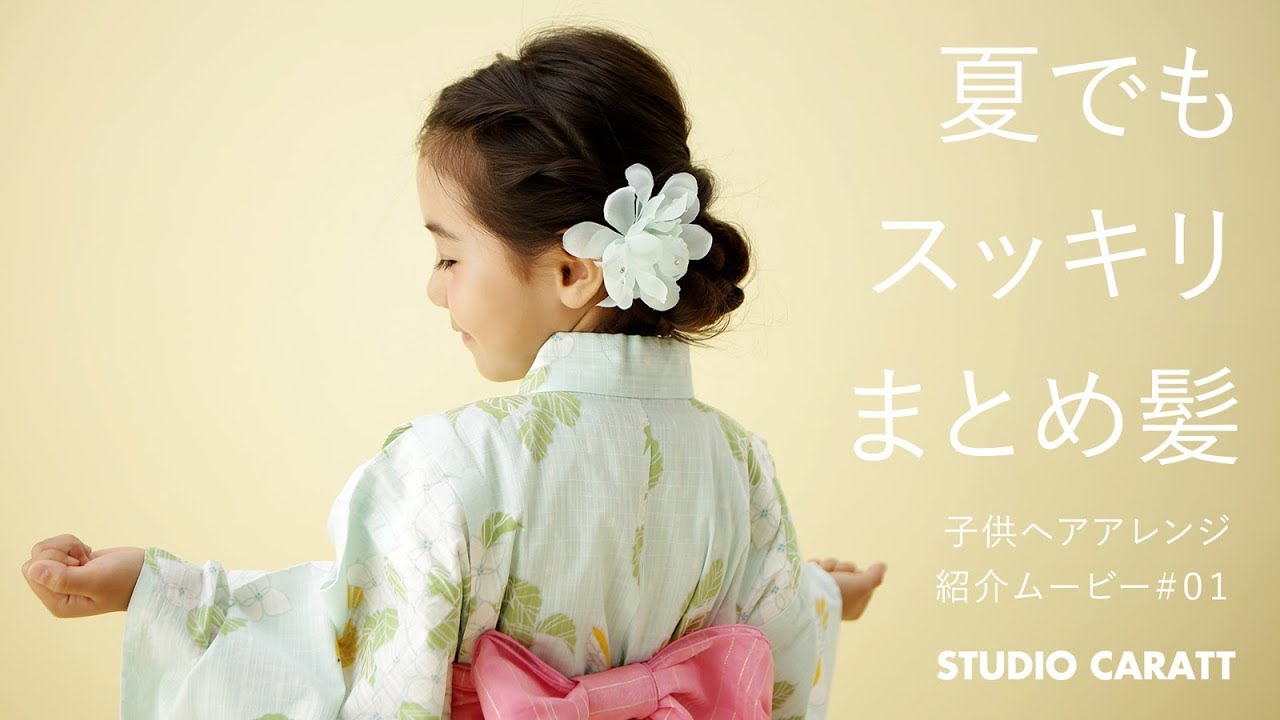 浴衣で子供の髪型2019簡単ヘアアレンジのやり方を紹介