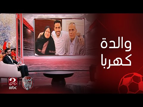 الكورة مع فايق والدة كهربا محمود جدع مع كل الناس وبار بأهله وكل الناس بتحبه