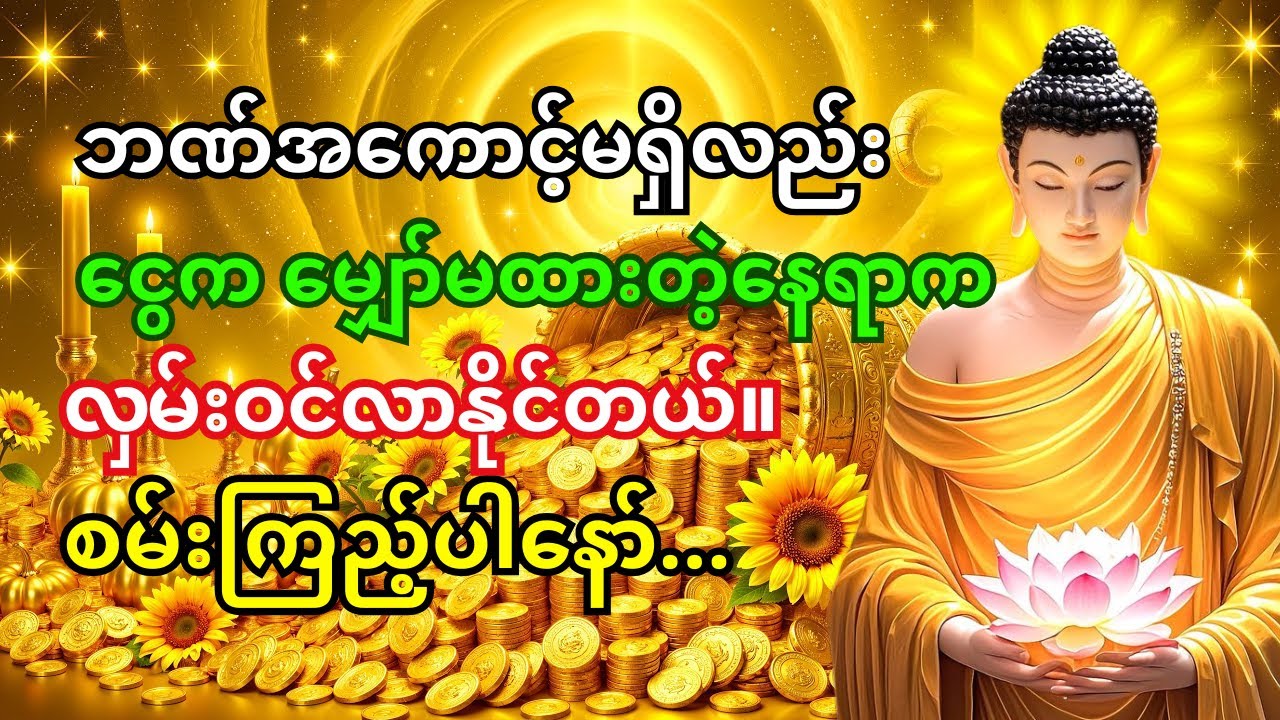 🙏စုလဝေဒဗ္ဗမန္တန်တော်နားထောင်တာနဲ့… ငွေက ဆိုင်နောက်ကတောင် ဝင်လာနိုင်တယ်!