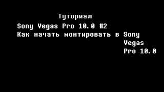 Туториал: Sony Vegas Pro 10.0