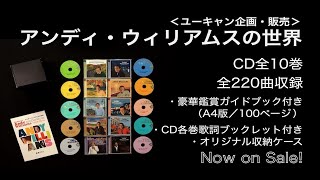 『アンディ・ウィリアムスの世界 CD全10巻』［開封の儀］