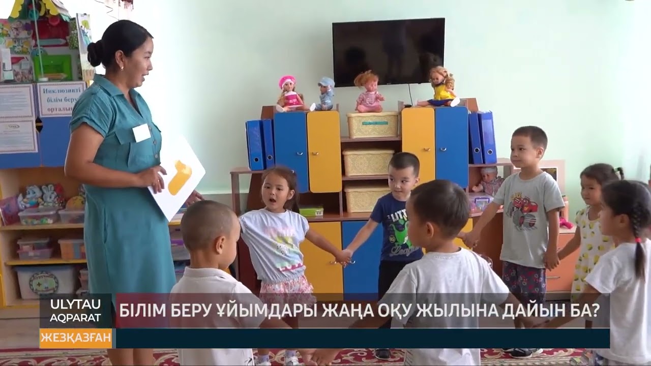 Білім беру ұйымдары жаңа оқу жылына дайын ба?