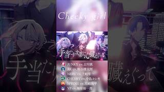 【Gray Sheep】「Cheeky girl」MV#shorts #グレシプ #古川慎 #熊谷健太郎 #土岐隼一#中島ヨシキ #天﨑滉平 #梅原裕一郎