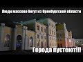 Люди массово бегут из Оренбургской области!!! Города Оренбуржья пустеют!!!