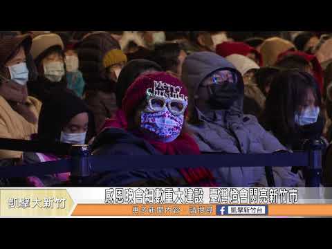 感恩晚會細數重大建設 臺灣燈會閃亮新竹市
