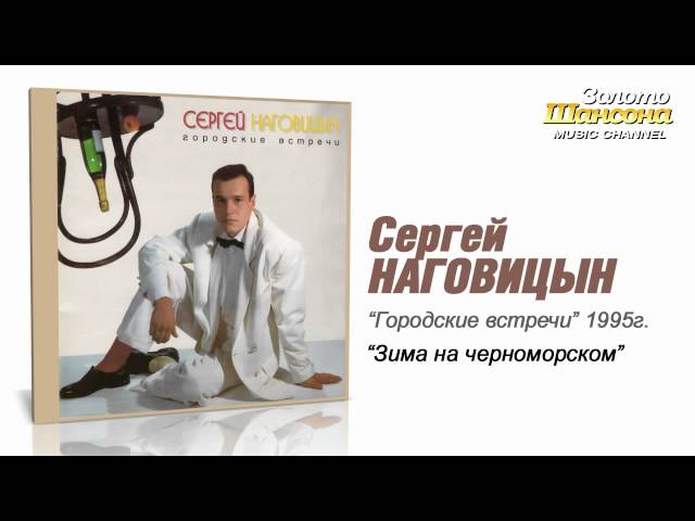 НАГОВИЦЫН СЕРГЕЙ - ЗИМА НА ЧЕРНОМОРСКОМ