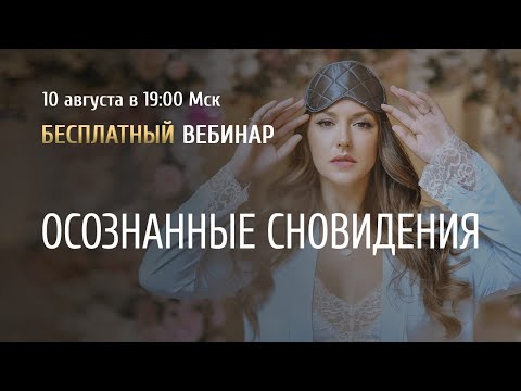Открытый вебинар «Осознанные сновидения» / Ольга Найдёнова