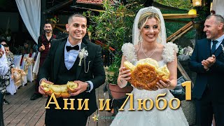 картинка: part-1 | Сватба на Ани & Любо | Литаковска Духова Музика | Studio Planet® | 2025