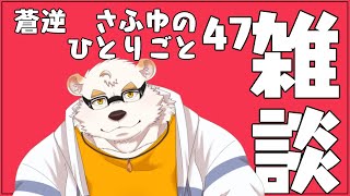 さふゆのひとりごと47[雑談定期配信]