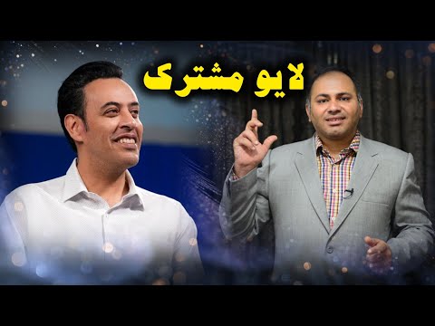 لایو مشترک استاد سید محمد عرشیانفر و استاد سید حسین عباسمنش