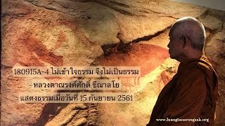 180915A-4 ไม่เข้าใจธรรม จึงไม่เป็นธรรม