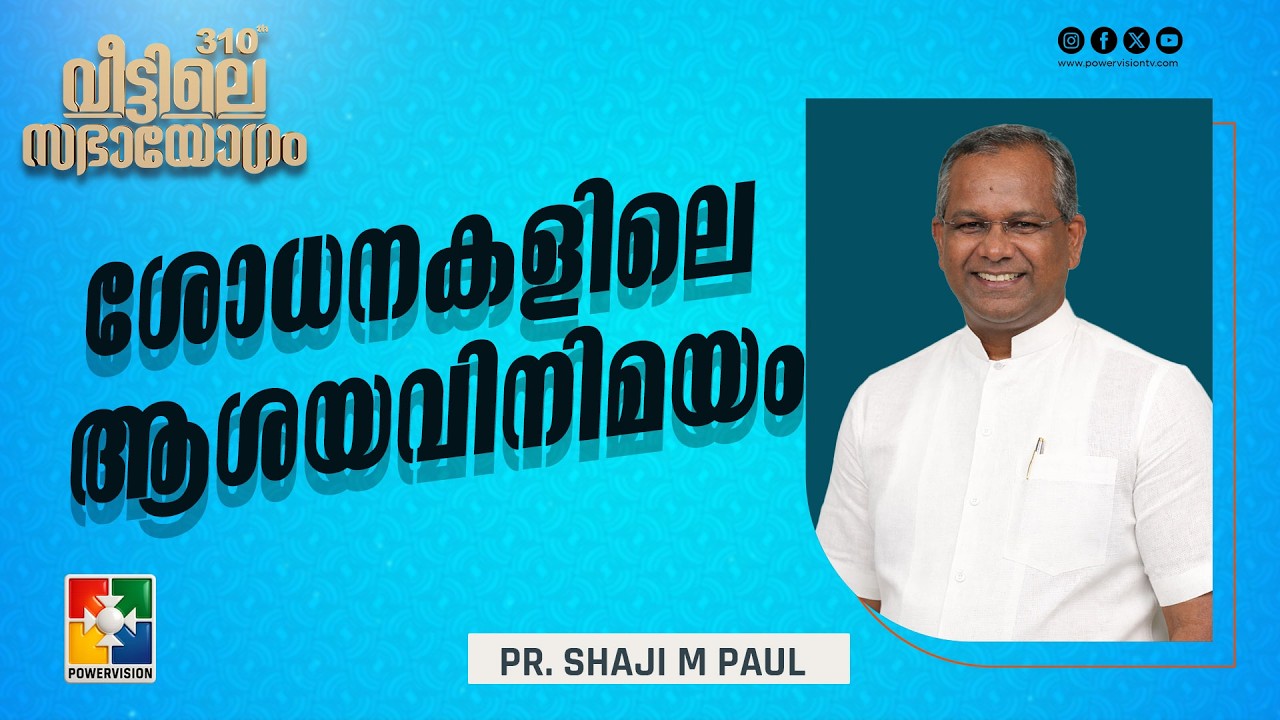 ശോധനകളിലെ ആശയവിനിമയം | Pr. Shaji M Paul  | 310th Veettile Sabhayogam Message | Powervision TV