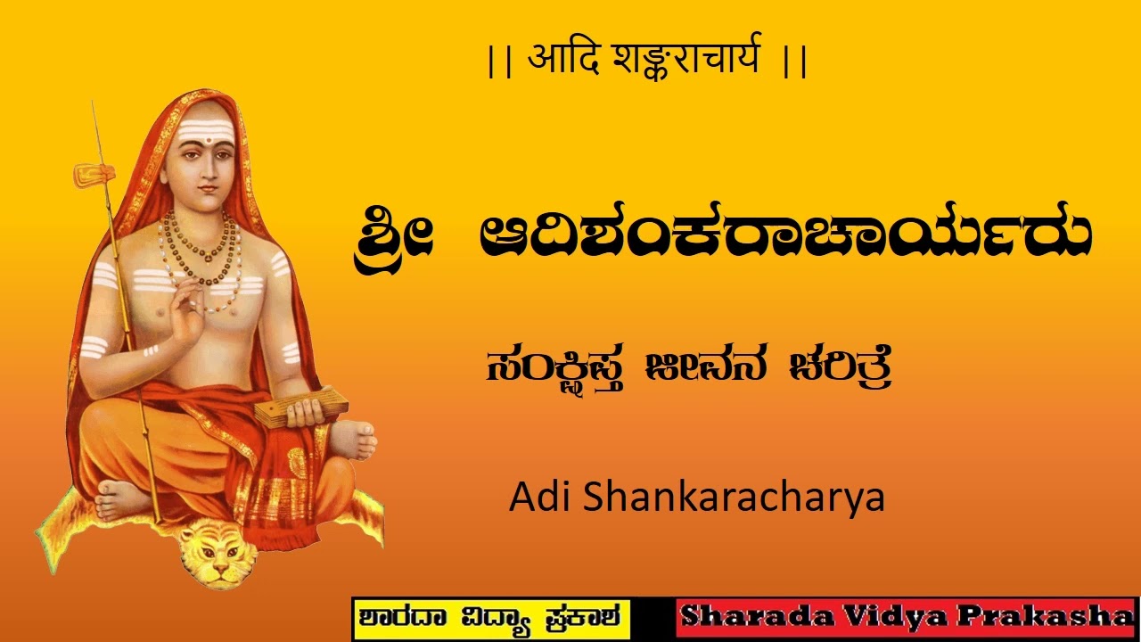 Sri Shankaracharya | ಶ್ರೀ ಶಂಕರಾಚಾರ್ಯ | ಸಂಕ್ಷಿಪ್ತ ಜೀವನ ಚರಿತ್ರೆ